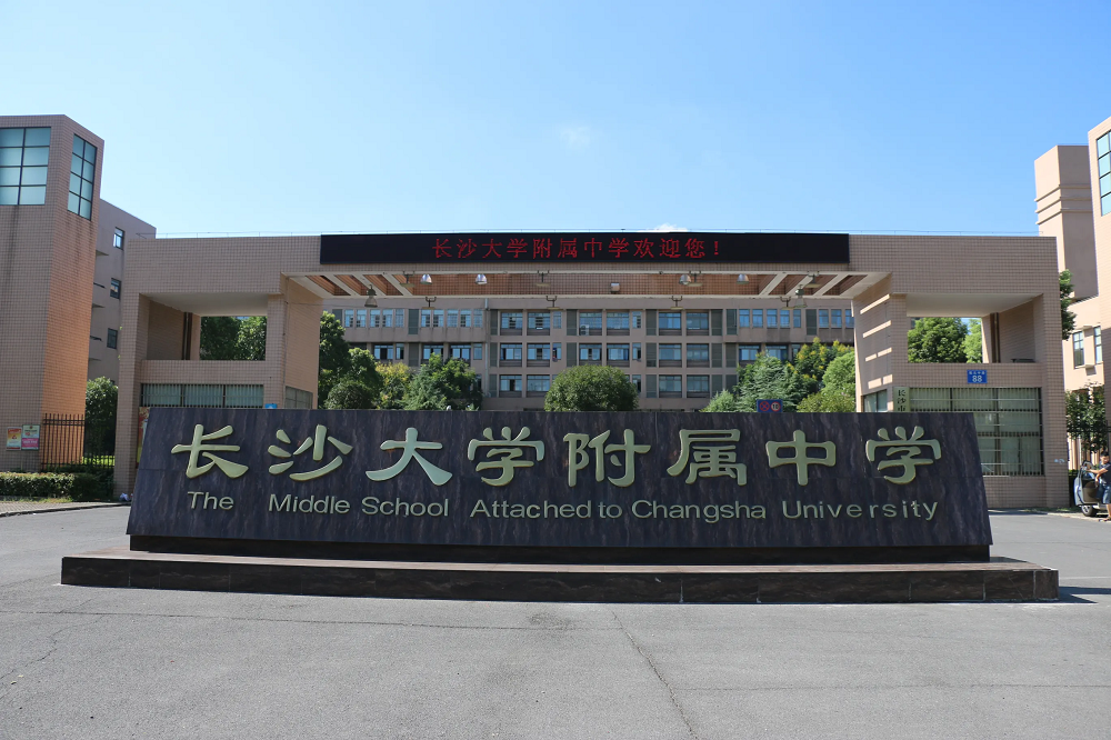長沙大學(xué)附屬中學(xué)食堂
